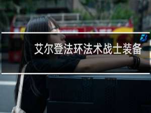 艾尔登法环法术战士装备