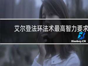 艾尔登法环法术最高智力要求