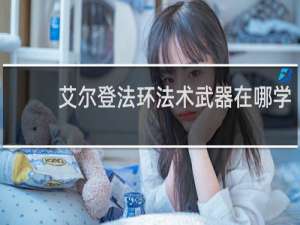 艾尔登法环法术武器在哪学