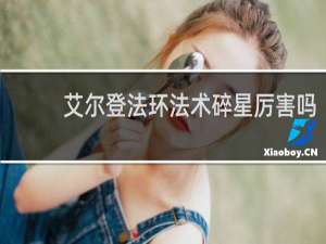 艾尔登法环法术碎星厉害吗