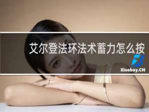 艾尔登法环法术蓄力怎么按