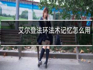 艾尔登法环法术记忆怎么用