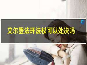 艾尔登法环法杖可以处决吗