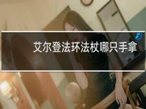 艾尔登法环法杖哪只手拿
