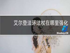 艾尔登法环法杖在哪里强化