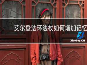 艾尔登法环法杖如何增加记忆