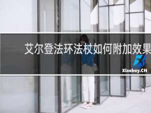 艾尔登法环法杖如何附加效果