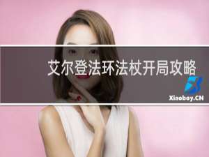 艾尔登法环法杖开局攻略