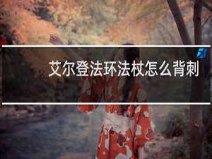 艾尔登法环法杖怎么背刺