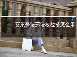 艾尔登法环法杖战技怎么用