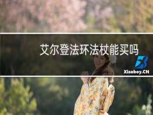 艾尔登法环法杖能买吗