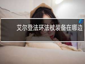 艾尔登法环法杖装备在哪边
