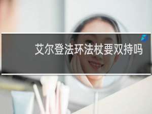艾尔登法环法杖要双持吗