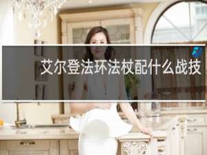 艾尔登法环法杖配什么战技