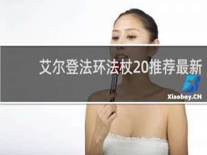 艾尔登法环法杖 推荐最新