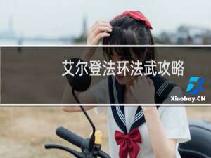 艾尔登法环法武攻略