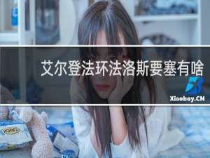 艾尔登法环法洛斯要塞有啥