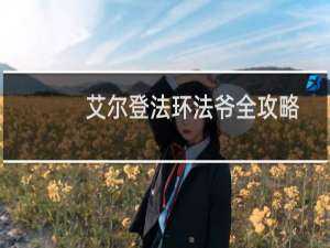 艾尔登法环法爷全攻略