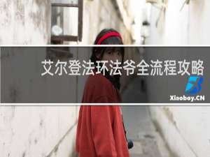 艾尔登法环法爷全流程攻略