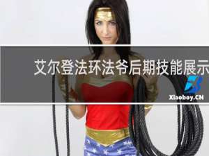 艾尔登法环法爷后期技能展示