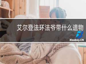 艾尔登法环法爷带什么遗物