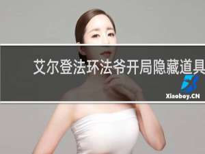 艾尔登法环法爷开局隐藏道具