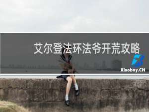 艾尔登法环法爷开荒攻略