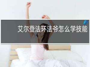 艾尔登法环法爷怎么学技能