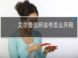 艾尔登法环法爷怎么开局