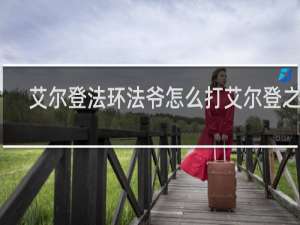 艾尔登法环法爷怎么打艾尔登之兽