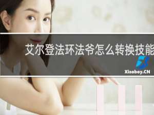 艾尔登法环法爷怎么转换技能