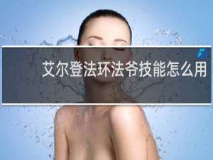 艾尔登法环法爷技能怎么用