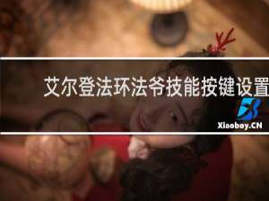 艾尔登法环法爷技能按键设置