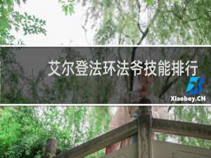 艾尔登法环法爷技能排行