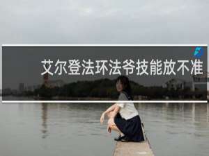 艾尔登法环法爷技能放不准