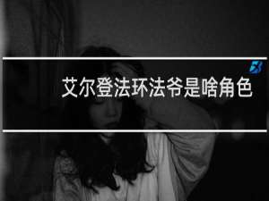 艾尔登法环法爷是啥角色