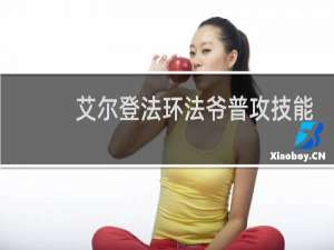 艾尔登法环法爷普攻技能