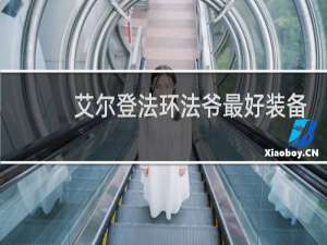 艾尔登法环法爷最好装备