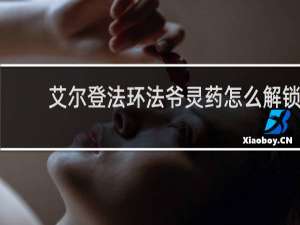 艾尔登法环法爷灵药怎么解锁