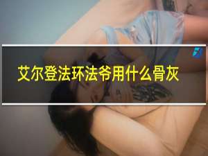 艾尔登法环法爷用什么骨灰