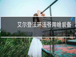 艾尔登法环法爷用啥装备