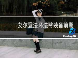 艾尔登法环法爷装备前期