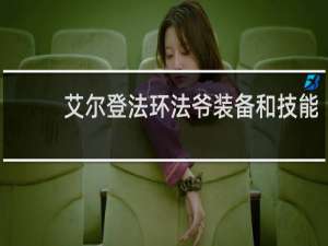 艾尔登法环法爷装备和技能