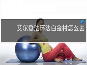 艾尔登法环法白金村怎么去