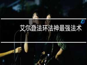 艾尔登法环法神最强法术