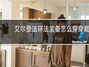艾尔登法环法装备怎么穿穿戴