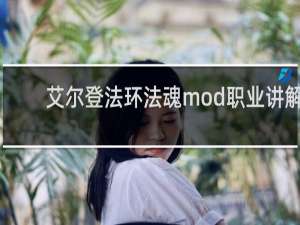 艾尔登法环法魂mod职业讲解