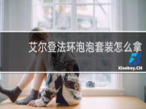 艾尔登法环泡泡套装怎么拿