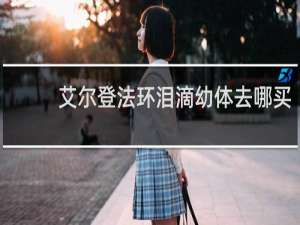 艾尔登法环泪滴幼体去哪买