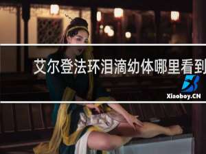 艾尔登法环泪滴幼体哪里看到